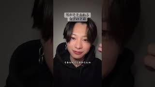 男がそそられる女子の下着#恋愛 #恋愛相談 #はやぴー #大好きな人の気持ち
