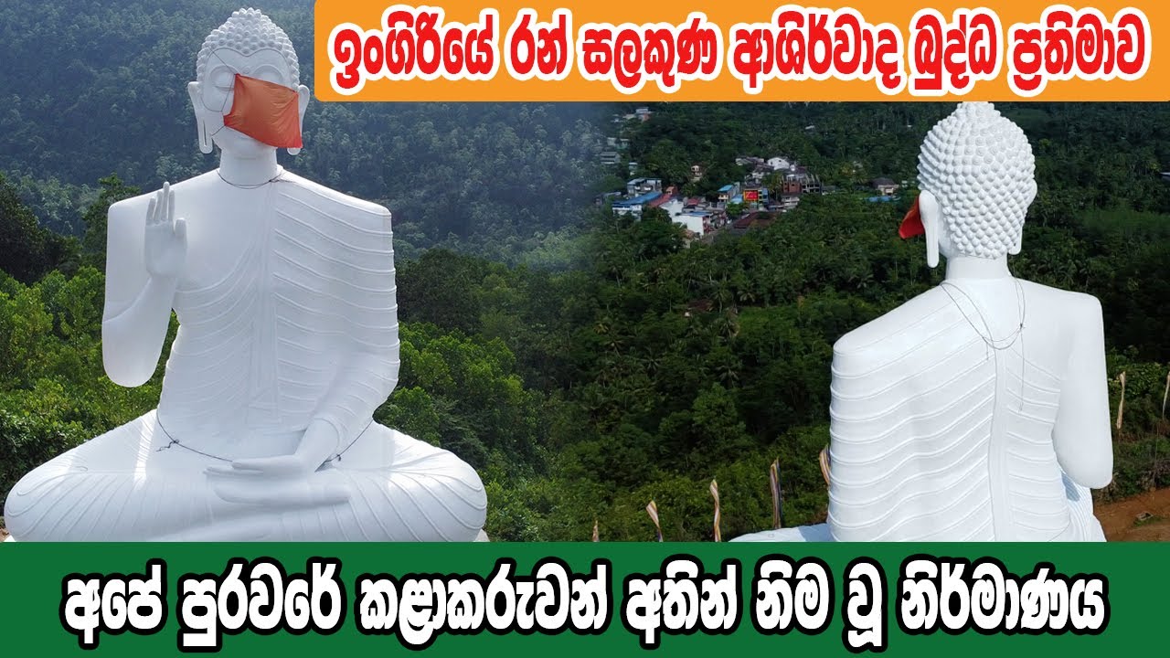 Ingiriya Budu Pilimaya Pilima Kanda අපේ පුරවරේ කළාකරැවන්ගේ අතින් නිම ඉංගිරියේ රන් සලකුණ බුදු පිළිමය