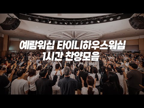 타이니하우스워십 1시간 찬양모음