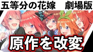 【衝撃】劇場版「五等分の花嫁」の内容が変更され「別作品」に進化してしまうw  w  w【五等分の花嫁映画】※ネタバレ注意