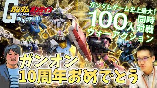 【ガンオンゆっくり実況】ガンダムオンライン10周年おめでとうございます！【ガンダムオンライン】 　GUNDAM ONLINE