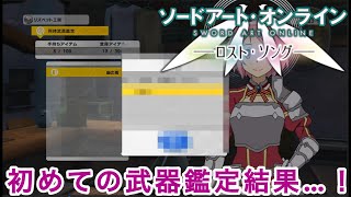 【SAOLS】初めて『鑑定武器』を鑑定した結果…ｗ#4