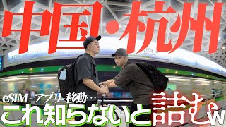 中国杭州行き方🇨🇳eSIM・必須アプリ完全ガイド&リアル動線まとめ👍️