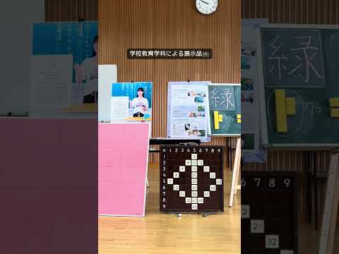 こども学科 学校教育学科の展示品！7・8月に開催される浦和大学のオープンキャンパスで、スタンプラリーを実施します！🎉#shorts #オープンキャンパス #社会学部 #こども学部 #模擬授業 #学部説明
