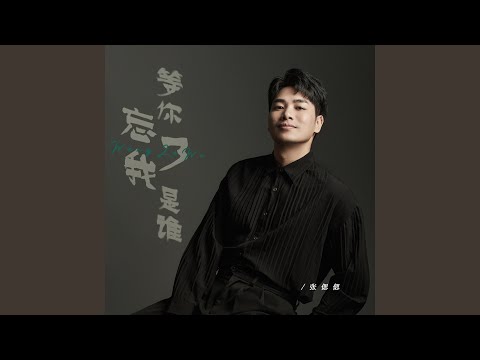 等你忘了我是谁