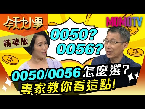 0050/0056怎麼選？專家教你看這點！【今天大小事】精華版