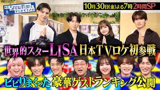 『それSnow Manにやらせて下さい』世界的スター･LISAが日本TVロケ初参戦! 10/30(金) #それスノ【TBS】