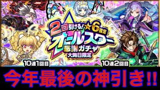 今年最後のモンストで過去最高の神引き！？　【モンスト】