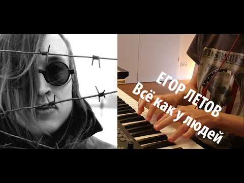 Егор Летов - Всё как у людей (на пианино)