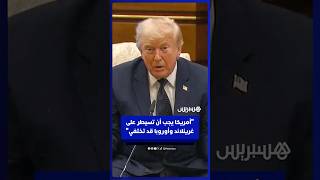 ترامب: "أمريكا يجب أن تسيطر على غرينلاند وأوروبا قد تختفي بسبب الهجرة والطاقة" thumbnail