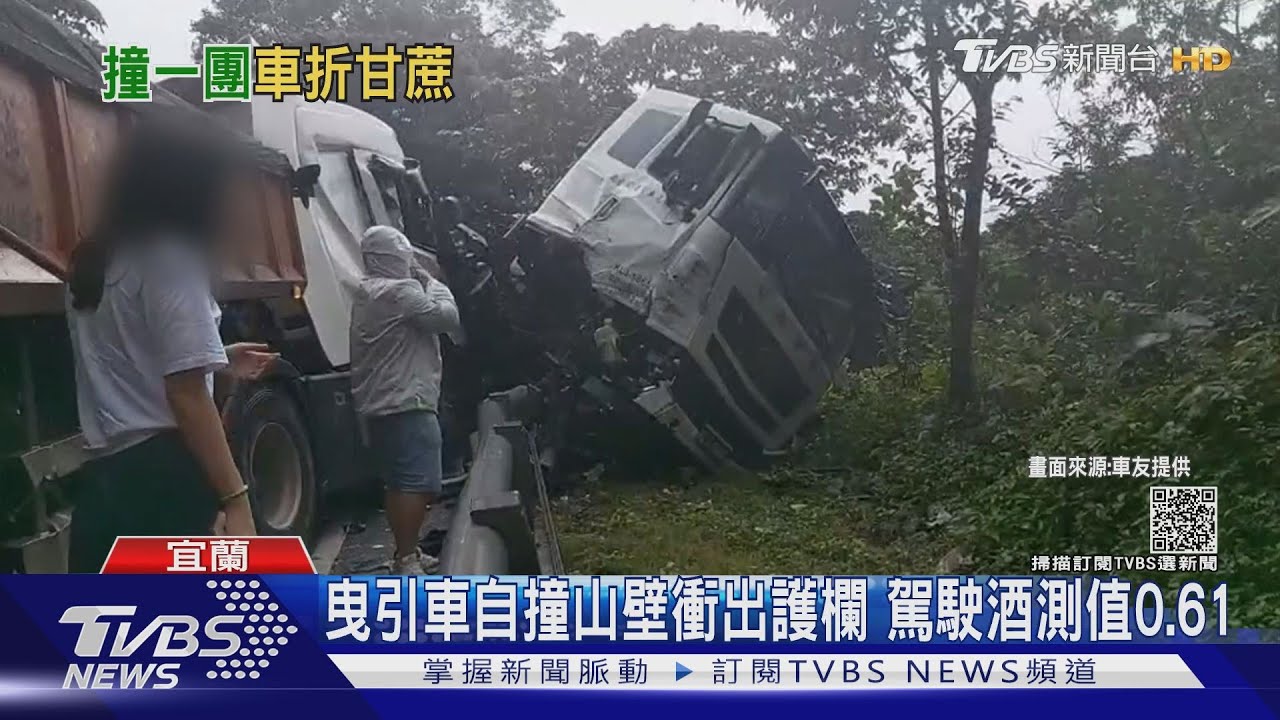 曳引車自撞山壁衝出護欄　駕駛酒測值0.61