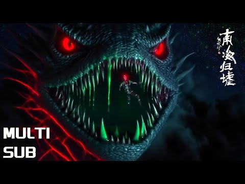 【MULTISUB】😱直面诡异海怪与千年诅咒《鬼吹灯之南海归墟》首部动画定档预告 ！#animation #donghua #3danimation