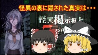 【ゆっくり実況】怪異の真相を解き明かす系饅頭【怪異掲示板と7つのウワサ】part2
