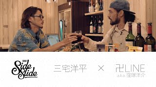 三宅洋平クロストーク「BAR SIDE SLIDE #1 卍LINE a.k.a. 窪塚洋介」