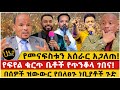 የመናፍስቱን አሰራር አጋለጠ የፍየል ቁርጥ ቤቶች የጥንቆላ ገ