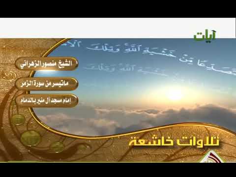 ما تيسر من سورة الزمر للشيخ منصور الزهراني