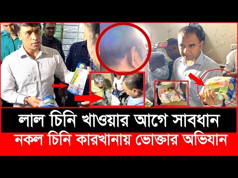 লাল চিনির নামে কি খাচ্ছেন? সা’বধান! হাতেনাতে ধরল ভোক্তা অধিকার | Daily Issues | Vokta odhikar