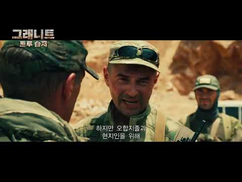 영화 [그래니트: 트루 솔저] 메인 예고편 공개