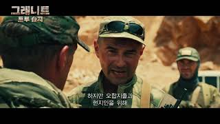 영화 [그래니트: 트루 솔저] 메인 예고편 공개