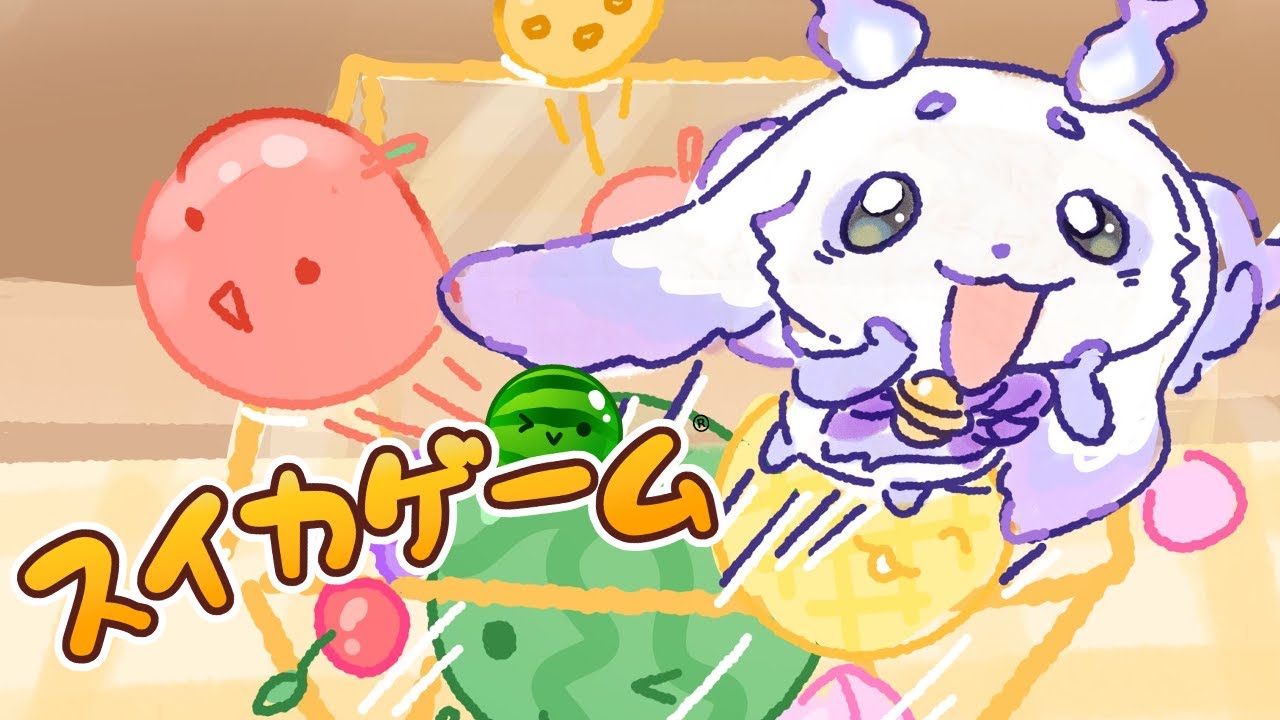 【スイカゲーム】人権を獲得したら住民票をつくりたい【ルンルン/にじさんじ】