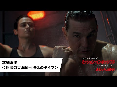 本編映像＜極寒の大海原へ決死のダイブ＞（字幕版）