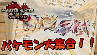 歴代のパケモンたち大集合クエストをクリアする！【MHRiseSunBreak/モンハンライズサンブレイク】