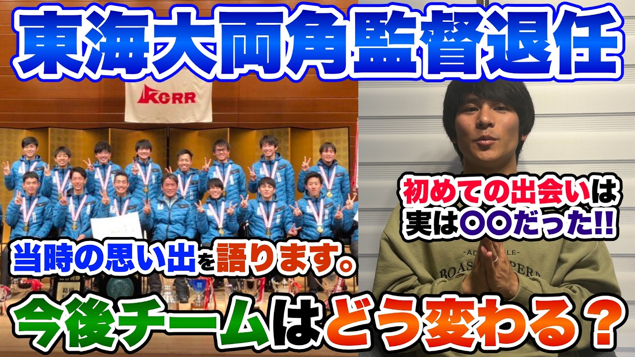 【東海大】両角監督退任でチームは今後どう変わる？新体制の予想まで考察!!