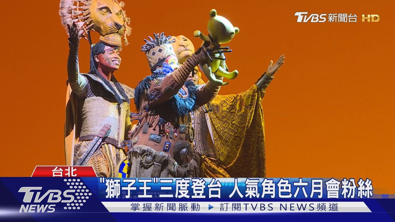「獅子王」三度登台 人氣角色六月會粉絲