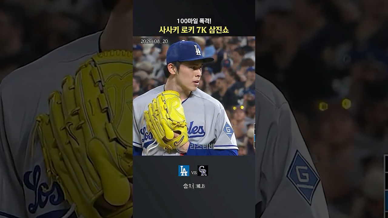 100마일 폭격! 사사키 로키 7K 삼진쇼 #사사키로키 #mlb #야구쇼츠