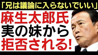 【ひたすら迷惑な自民党重鎮!】皇族である実妹の信子さまからも冷ややかな声！「兄は皇室典範の議論に入らないでいい」