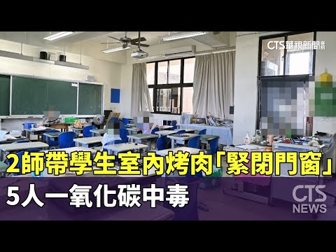 2師帶28學生室內烤肉還緊閉門窗　5人一氧化碳中毒