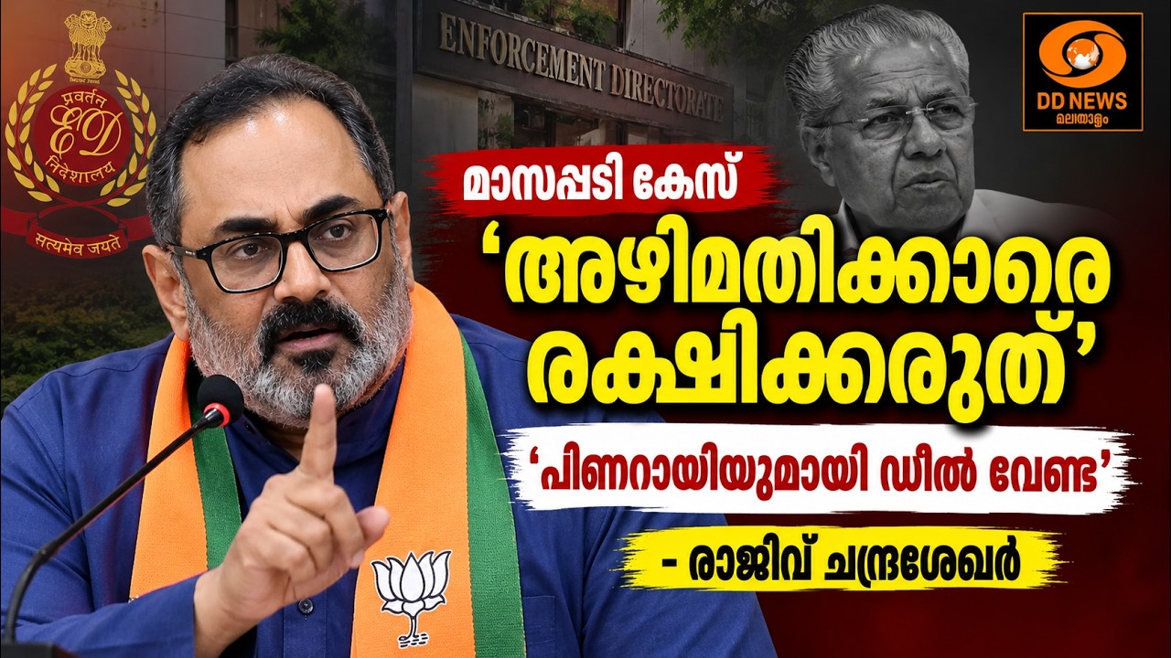 'അഴിമതിക്കാരെ സംരക്ഷിക്കാൻ BJP അനുവദിക്കില്ല; പിണറായ?