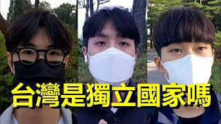 [問卦] 韓國街訪：台灣是獨立的國家