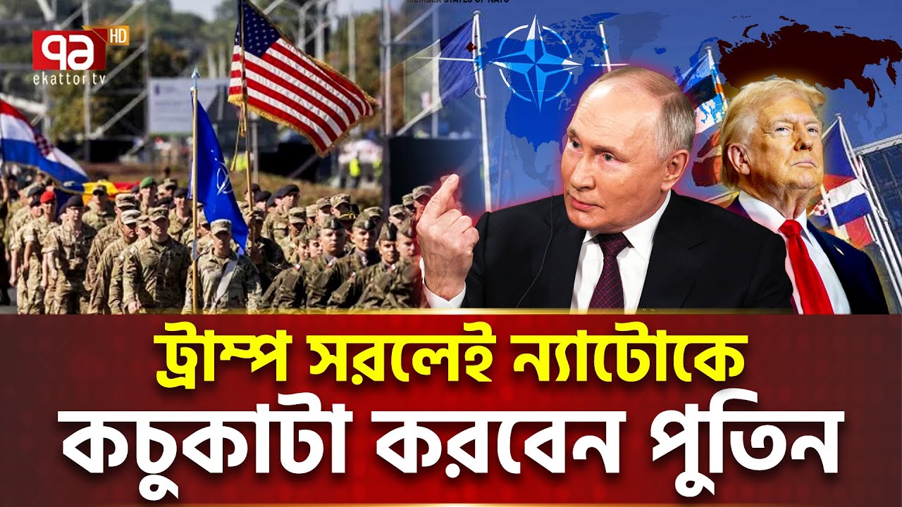 ন্যাটো থেকে সরছে ট্রাম্প, পু/তি/নে/র সামনে একা ইউরোপ | NATO Crisis | Ekattor TV