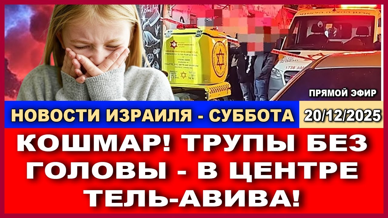 Новости Израиля. Страшная находка у дома мэра Тель-Авива! 20/12/2025 #новости #изр?