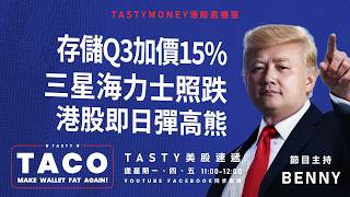 港股美股財經直播 | 美味雞肉捲 | Tasty TACO 2026-07-13