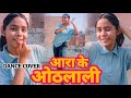 आरा के ओठलाली Pawan Singh Arrah Ke Othlali Dance Choreography Goldy And Yash