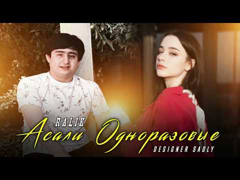 ТРЕК! RaLiK - Асали Одноразовые (2022)