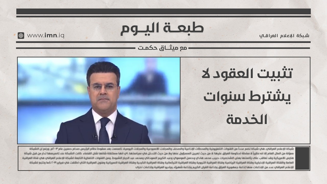 فيديو | تثبيت العقود لا يشترط سنوات الخدمة |  طبعــــة اليـــوم مع ميثــــاق حكمــت