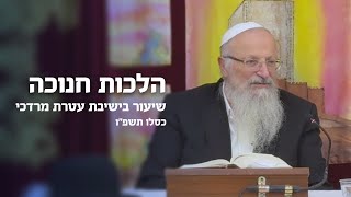 הלכות חנוכה | הרב שמואל אליהו | שיעור בישיבת עטרת מרדכי | כסלו תשפ"ו (הרב שמואל אליהו) - התמונה מוצגת ישירות מתוך אתר האינטרנט יוטיוב. זכויות היוצרים בתמונה שייכות ליוצרה. קישור קרדיט למקור התוכן נמצא בתוך דף הסרטון