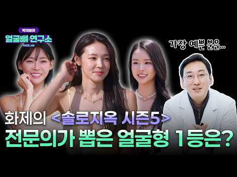 솔로지옥 시즌5 최고의 얼굴형은 누구? (Feat 구강악안면외과 전문의 피셜)