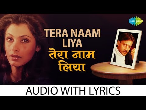 Tera Naam Liya Tujhe Yaad Kiya with lyrics | तेरा नाम लिया | Jackie Shroff | Anuradha | Ram Lakhan