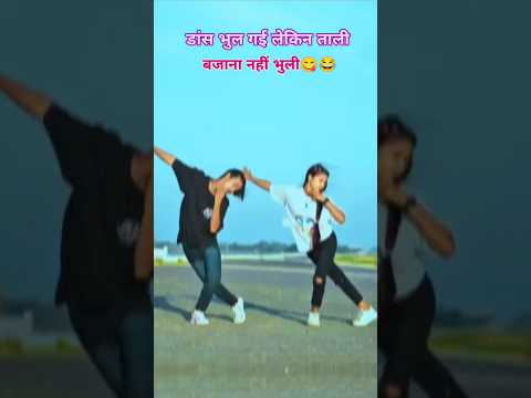 फेरतनी माला तोहरे नाम के 😂🤣#viralvideo #comedy #dance