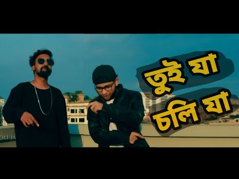 Tui Ja Choli Ja -( তুই যা চলি যা ) - [Official music video] BD FriendZ
