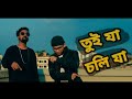Tui Ja Choli Ja -( তুই যা চলি যা ) - [Official music video] BD FriendZ