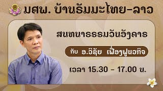 สนทนาธรรมกับ อ.วิชัย วันที่ 18 พ.ย. 2568