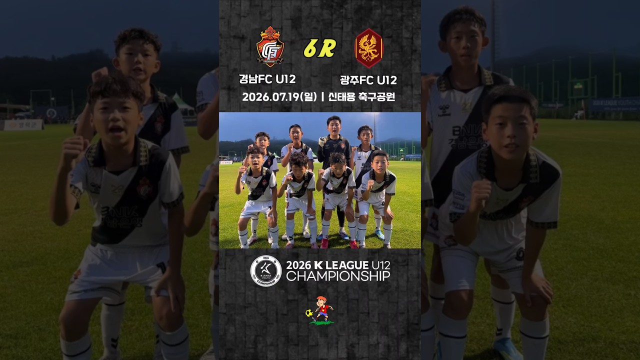 ⚽️2026 K리그 유스 챔피언십 6R #경남fc #광주fc#유스챔피언십 #U12유스#유소년축구