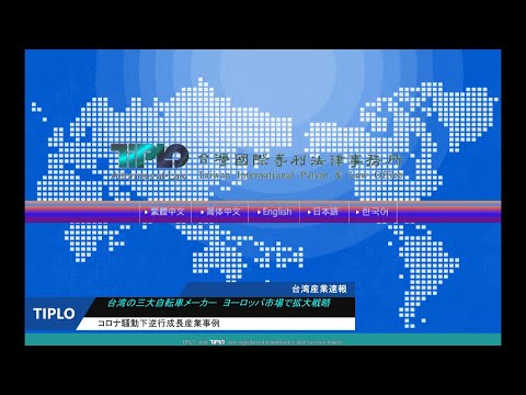TIPLO Taiwan Industry News: Estudos de caso de indústrias de crescimento atrasado em meio ao surto de coronavírus / Os três principais fabricantes de bicicletas de Taiwan Estratégia de expansão no mercado europeu