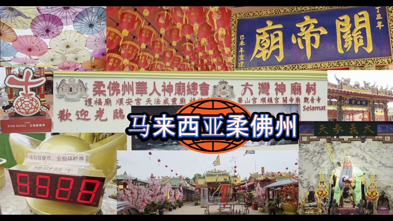 Johor, Desaru 柔佛沿海小镇 四湾岛迪沙鲁一日游 Desaru Fruit Farm 迪沙鲁水果园 → 六湾神庙村 → Tuas Checkpoint Second Link 大士关卡