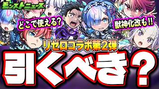 【驚きの詳細判明!!】リゼロコラボ第2弾のキャラがヤバイ!! 黎絶ワンパン「ラインハルト」や星墓＆ララバイ適正「ラム＆レム」など獣神化改の第1弾キャラの情報も!!【考察】